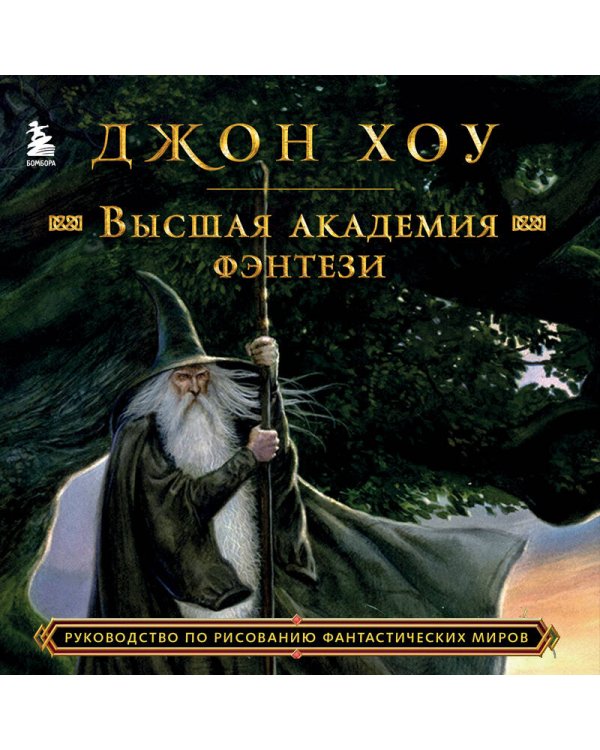 Высшая академия фэнтези. Руководство по рисованию фантастических миров