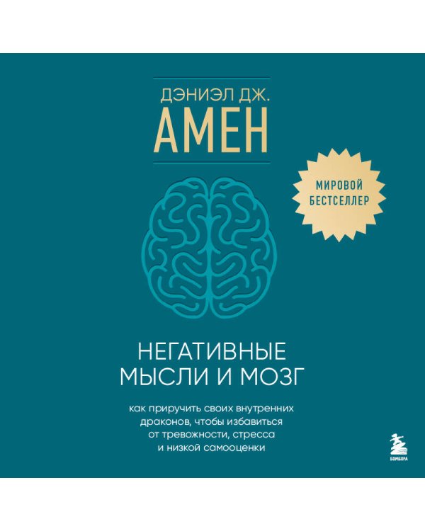 Негативные мысли и мозг. Как приручить своих внутренних драконов, чтобы избавиться от тревожности, стресса и низкой самооценки