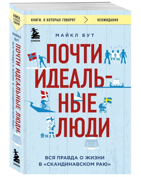 Почти идеальные люди. Вся правда о жизни в "Скандинавском раю"