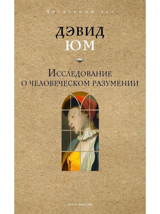 Исследование о человеческом разумении. Юм Д.