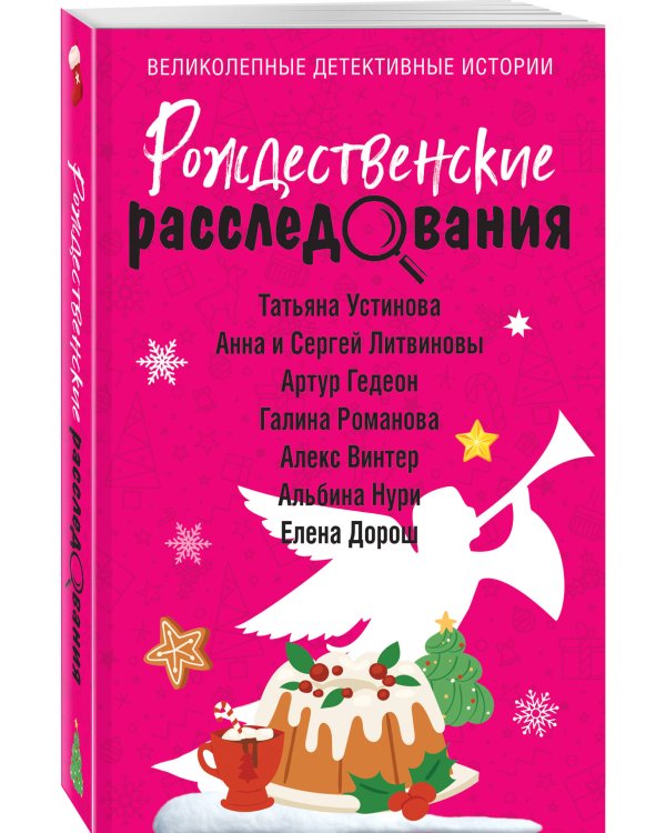 Рождественские расследования