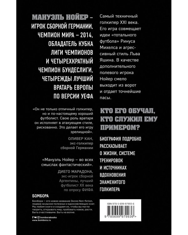 Нойер: Вратарь Мира