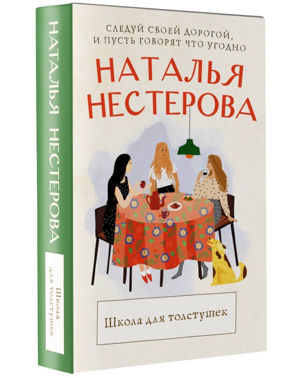 Школа для толстушек