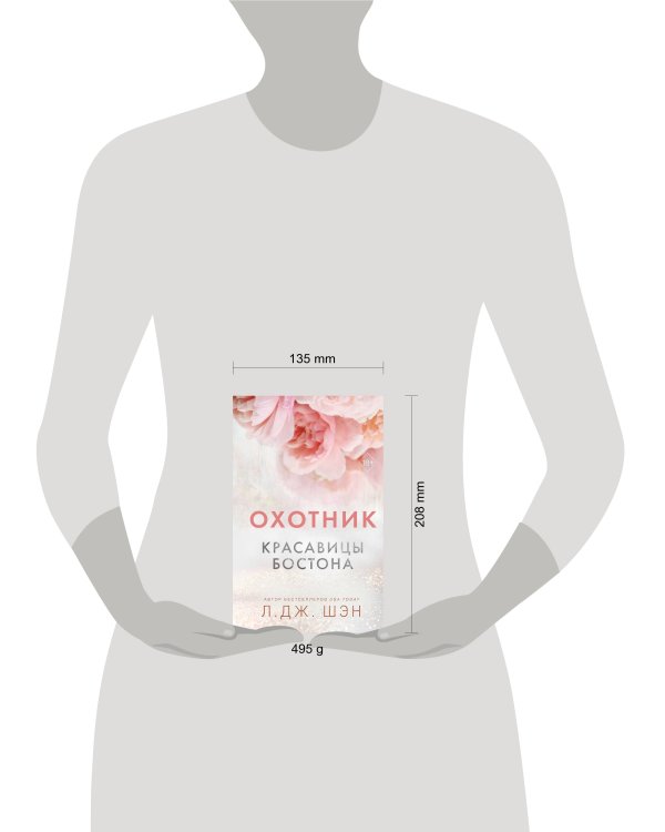 Красавицы Бостона. Охотник (#1)