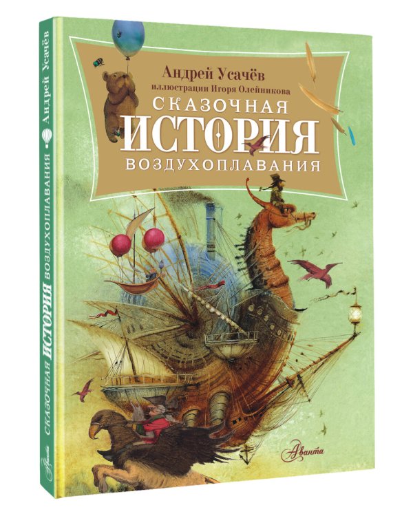 Сказочная история воздухоплавания