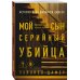 Мой сын — серийный убийца. История отца Джеффри Дамера