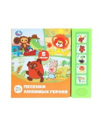 Песенки любимых героев. СОЮЗМУЛЬТФИЛЬМ (5 кн. 5 песен) 200х175мм 10стр Умка в кор.32шт