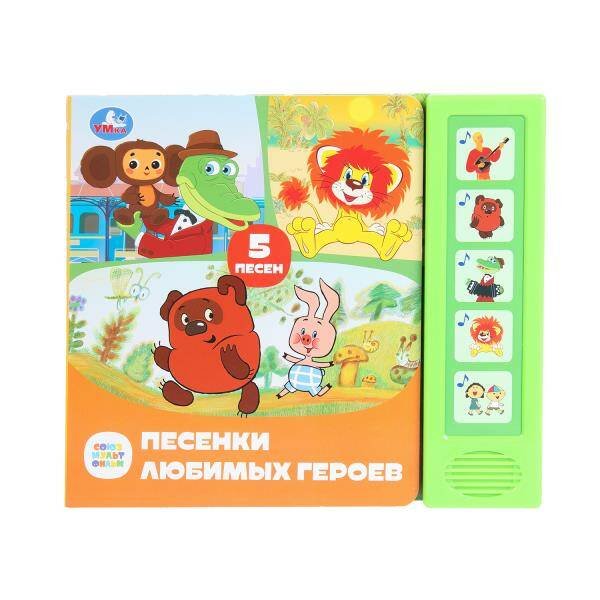Песенки любимых героев. СОЮЗМУЛЬТФИЛЬМ (5 кн. 5 песен) 200х175мм 10стр Умка в кор.32шт