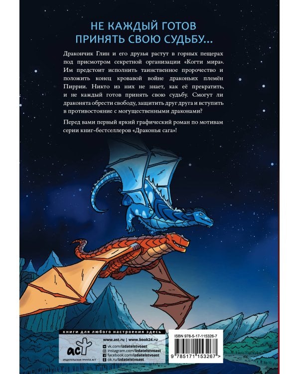 Драконья сага. Пророчество о драконятах. Графический роман