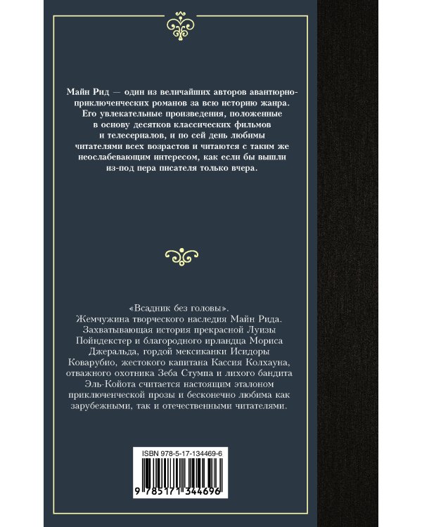 Всадник без головы