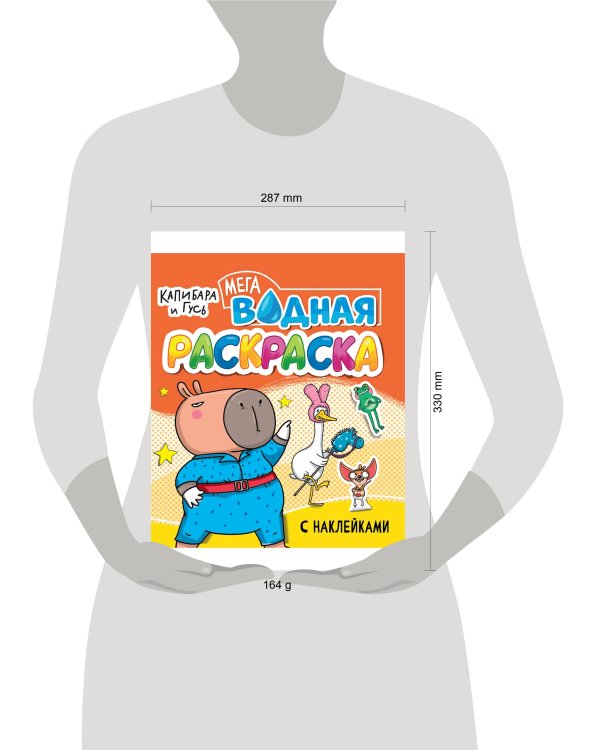 ВОДНАЯ МЕГА РАСКРАСКА с наклейками. КАПИБАРА И ГУСЬ