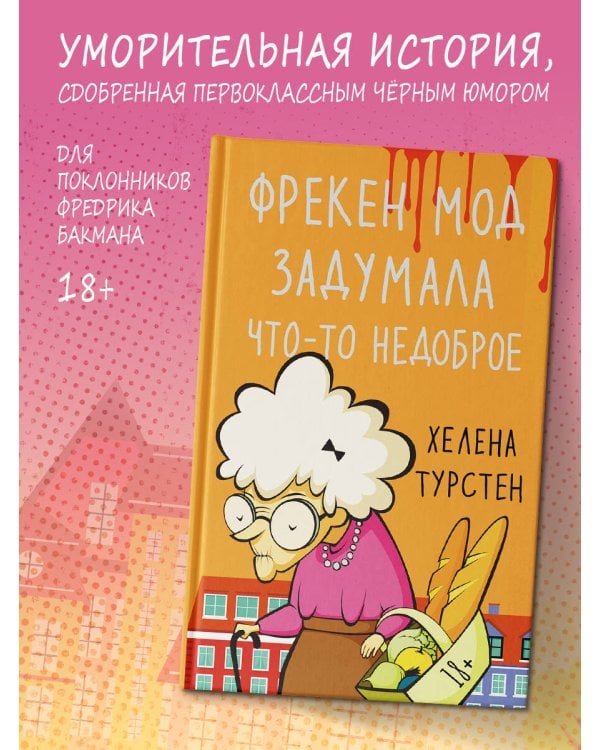 Фрекен Мод задумала что-то недоброе