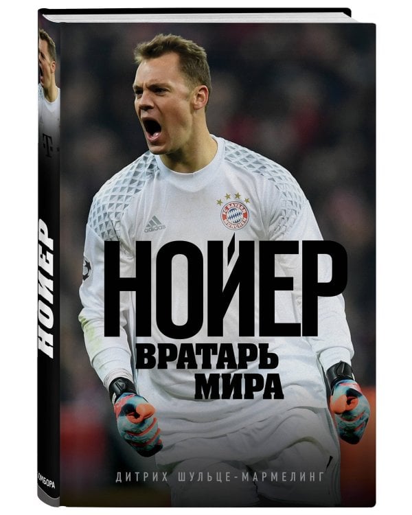 Нойер: Вратарь Мира