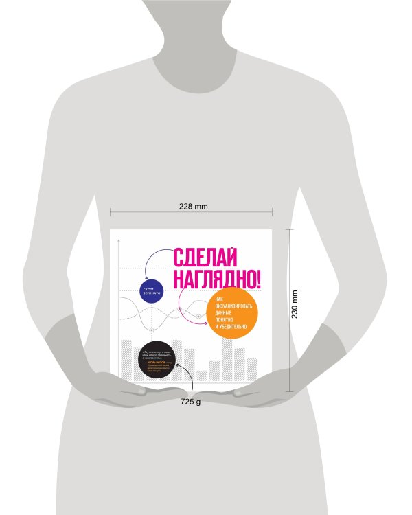 Сделай наглядно! Как визуализировать данные понятно и убедительно