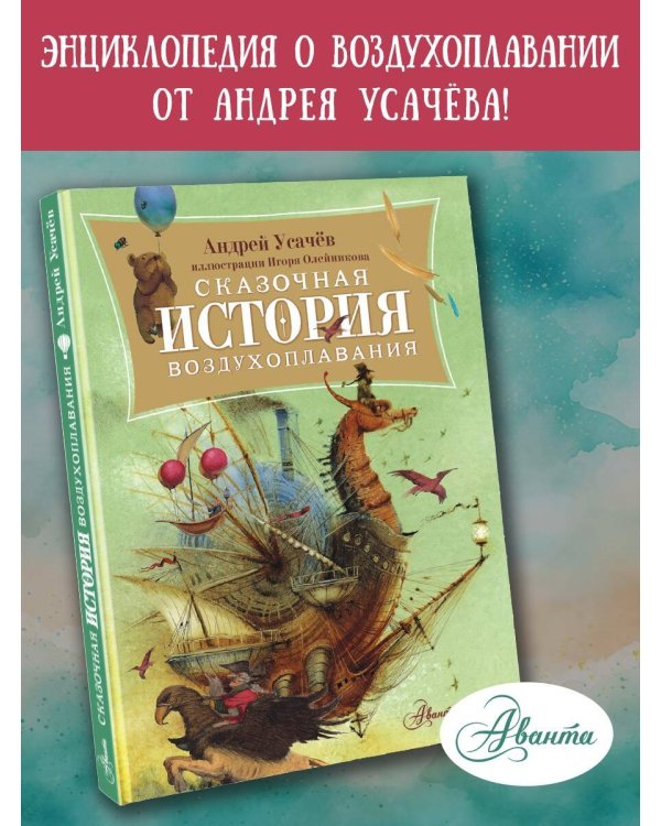 Сказочная история воздухоплавания