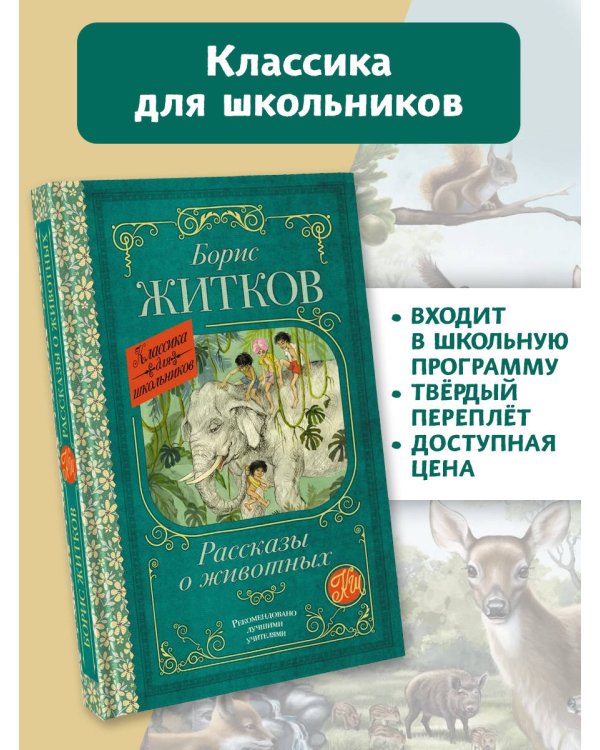 Рассказы о животных