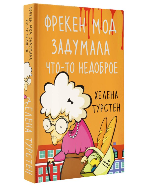 Фрекен Мод задумала что-то недоброе