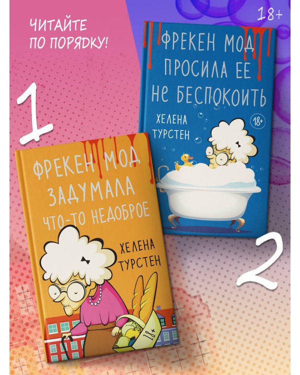 Фрекен Мод задумала что-то недоброе