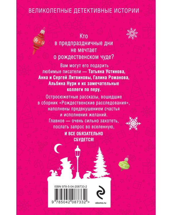 Рождественские расследования