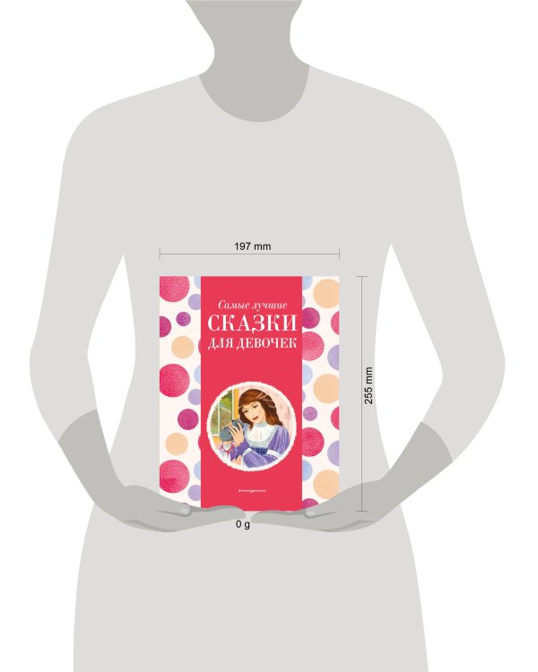 Самые лучшие сказки для девочек (с крупными буквами, ил. Ек. и Ел. Здорновых)