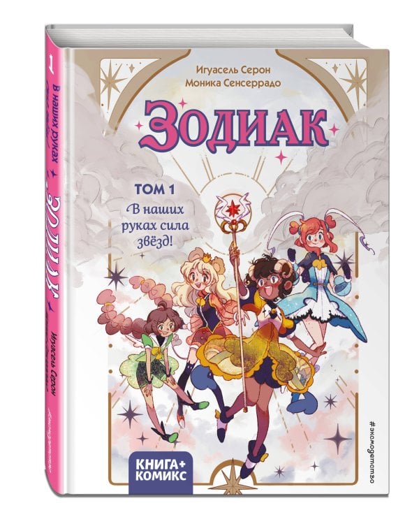 Зодиак. Том 1. В наших руках сила звёзд!