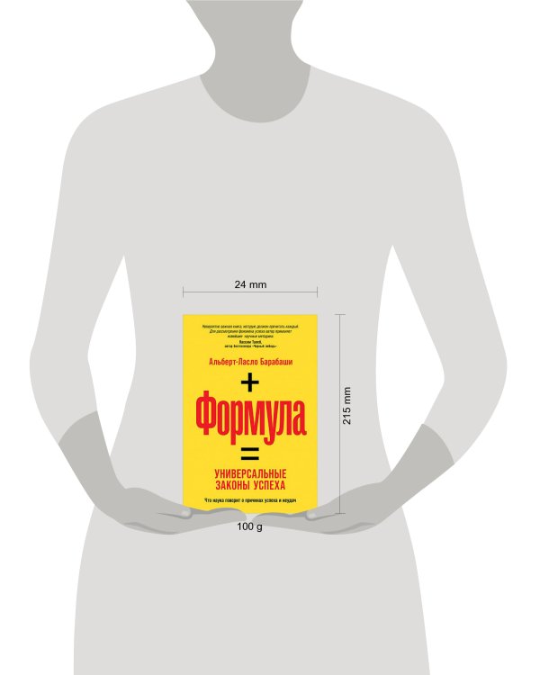 Формула: Универсальные законы успеха