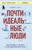 Почти идеальные люди. Вся правда о жизни в "Скандинавском раю"
