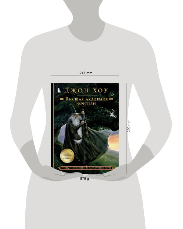 Высшая академия фэнтези. Руководство по рисованию фантастических миров