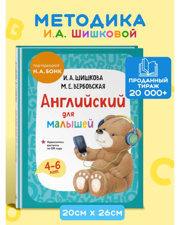 Английский для малышей. Учебник + аудиозапись по QR-коду