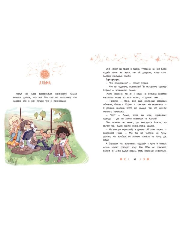 Зодиак. Том 1. В наших руках сила звёзд!