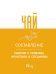 Чай. Составление сборов с травами, фруктами и специями