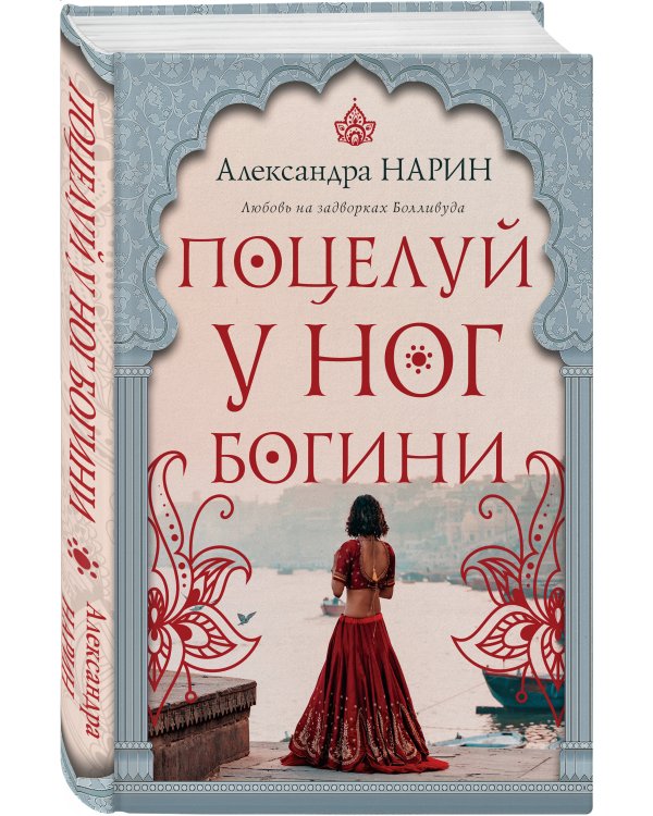 Поцелуй у ног богини