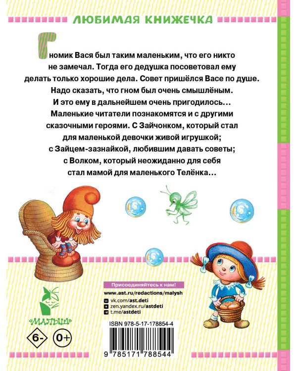 Про гномика Васю. Сказки