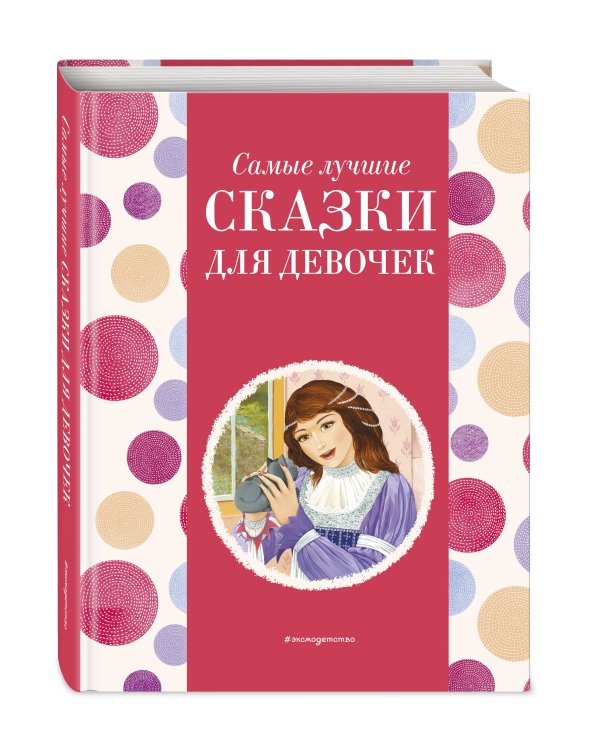 Самые лучшие сказки для девочек (с крупными буквами, ил. Ек. и Ел. Здорновых)