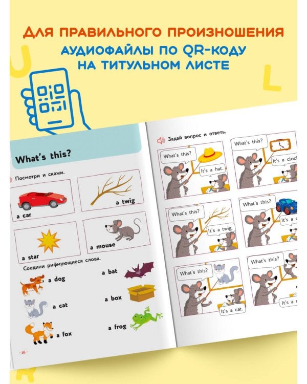 Английский для малышей. Учебник + аудиозапись по QR-коду