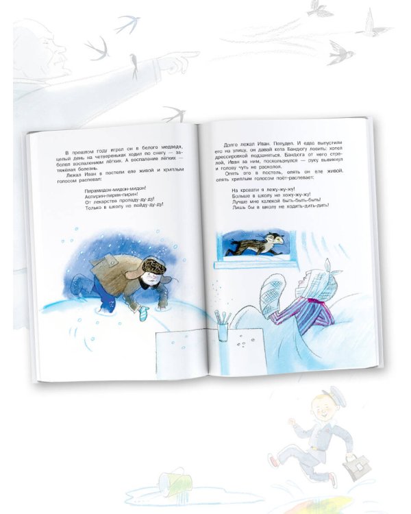 Жизнь и страдания Ивана Семёнова, второклассника и второгодника