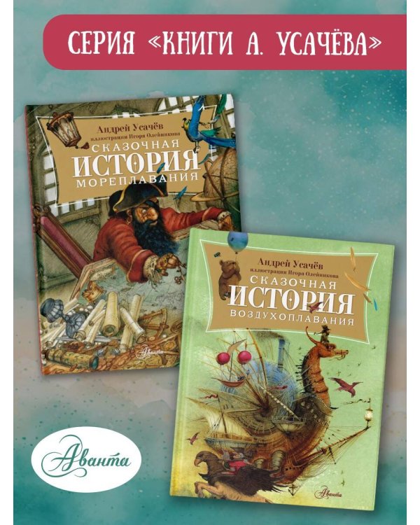 Сказочная история воздухоплавания