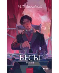 Бесы. Том 2. Вечные истории. Young Adult