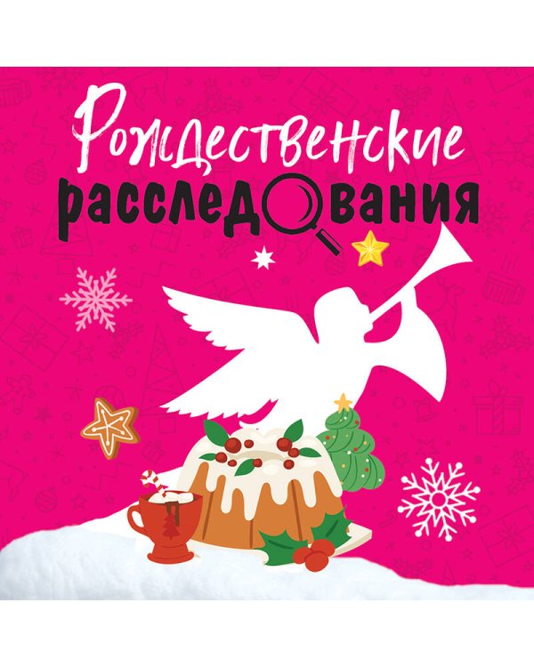 Рождественские расследования