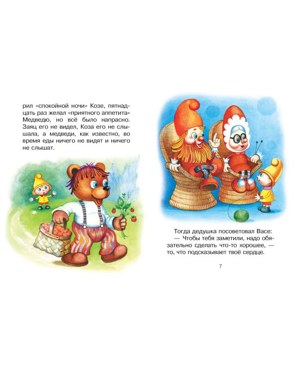 Про гномика Васю. Сказки