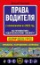 Права водителя. Как противостоять недобросовестному гаишнику? (редакция 2022 года)