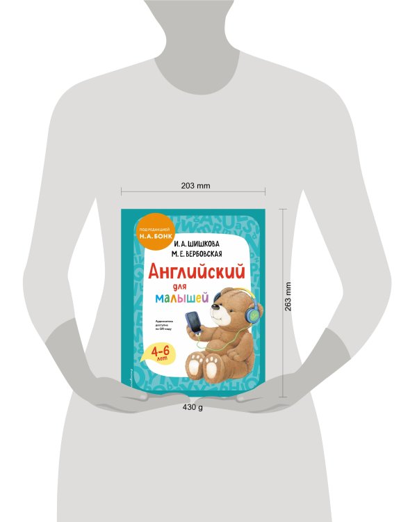 Английский для малышей. Учебник + аудиозапись по QR-коду