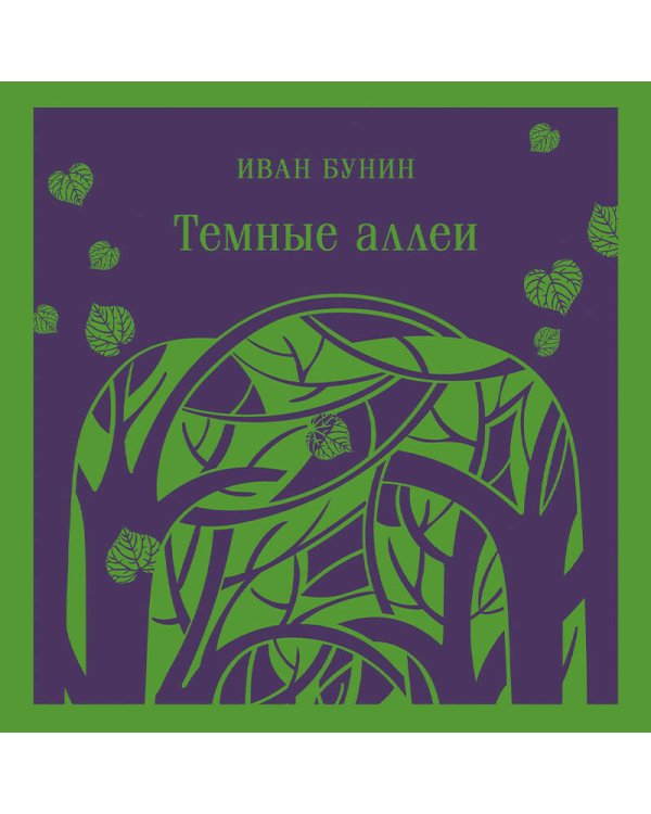 Темные аллеи