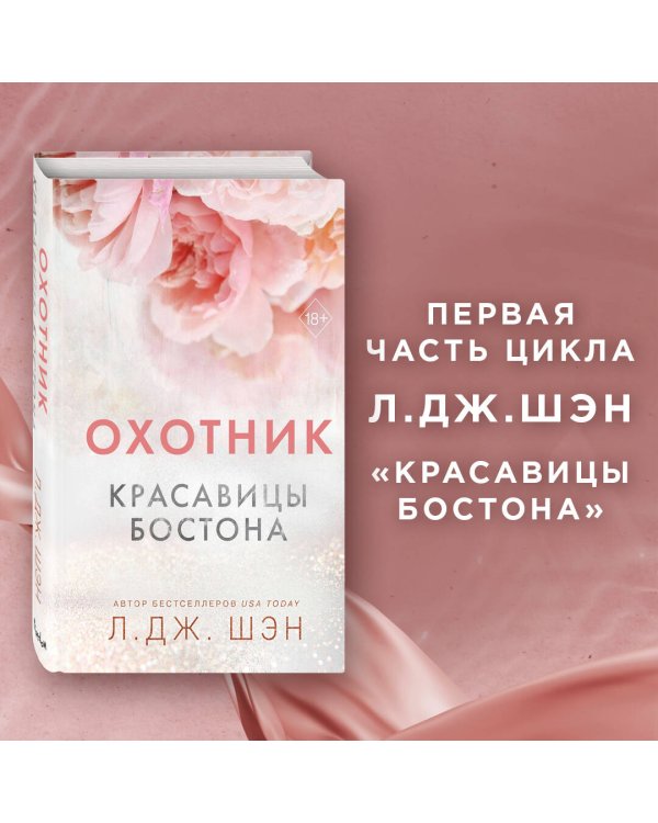 Красавицы Бостона. Охотник (#1)