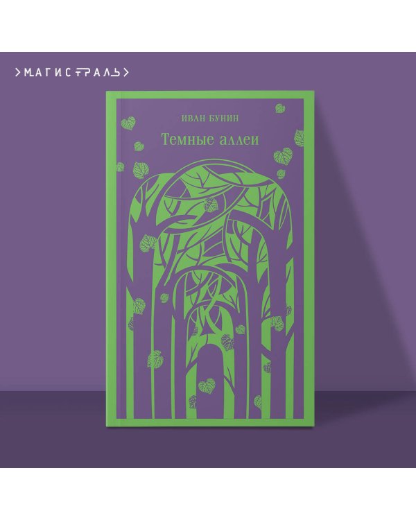 Темные аллеи