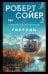 Комплект "Неандертальский параллакс" (трилогия)