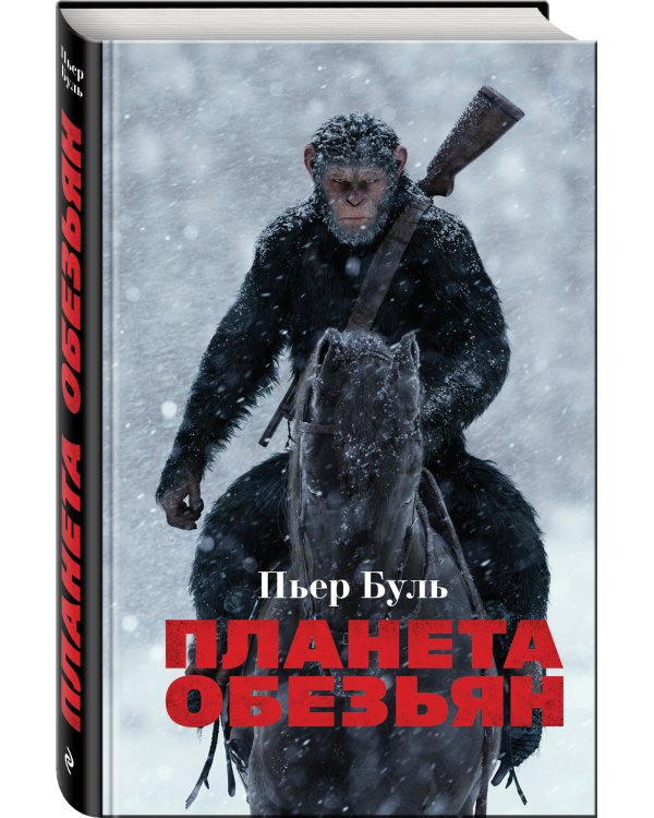 Планета обезьян