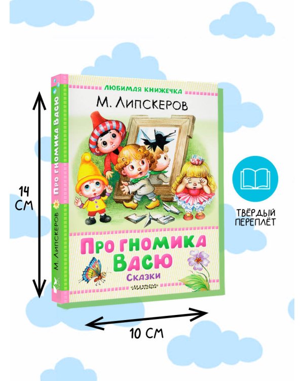 Про гномика Васю. Сказки