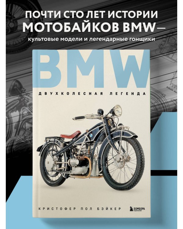 BMW. Двухколесная легенда