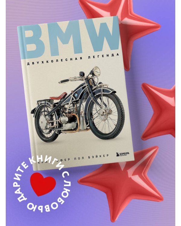 BMW. Двухколесная легенда